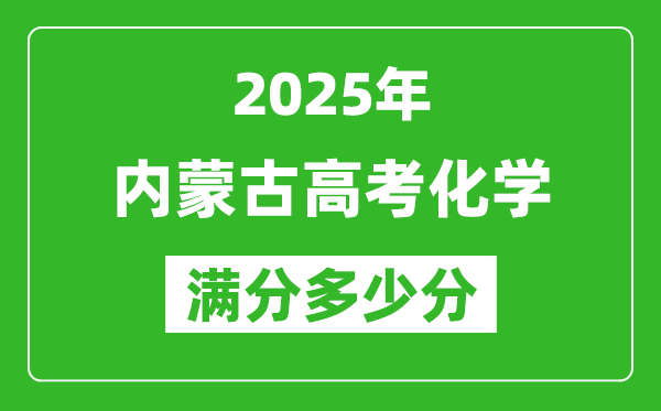 2025年內(nèi)蒙古高考化學(xué)滿分多少分,內(nèi)蒙古高考化學(xué)題型分布