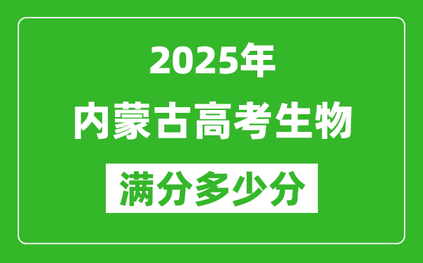 2025年內蒙古高考生物滿分多少分,內蒙古高考生物題型分布