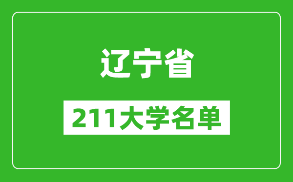 遼寧211大學(xué)有哪些,遼寧211大學(xué)名單一覽表