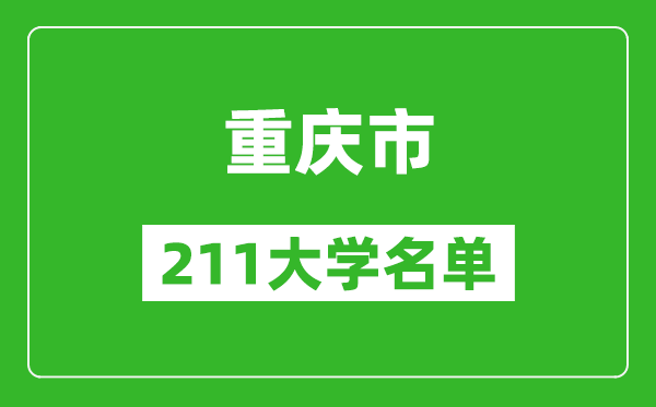 重慶211大學(xué)有哪些,重慶211大學(xué)名單一覽表