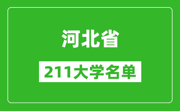 河北211大學(xué)有哪些,河北211大學(xué)名單一覽表