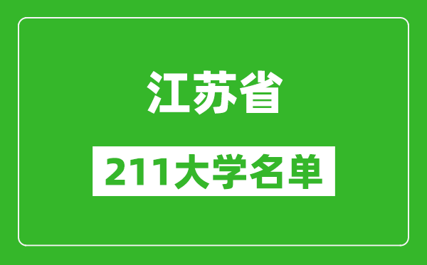 江蘇211大學(xué)有哪些,江蘇211大學(xué)名單一覽表