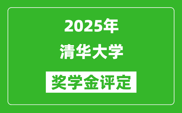 2025清華大學(xué)獎(jiǎng)學(xué)金評(píng)定制度,清華特定獎(jiǎng)學(xué)金最高是多少？