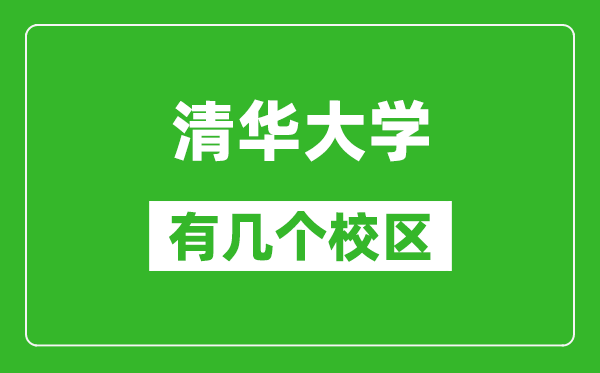 清華大學(xué)有幾個(gè)校區(qū),可以進(jìn)去參觀嗎?