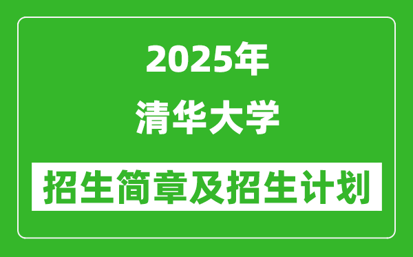 清華大學(xué)2025年招生簡章,各省招生計劃人數(shù)是多少