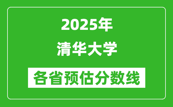 2025年清華大學各省預估分數(shù)線是多少分_預計多少分能上清華大學?