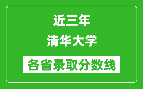 清華大學(xué)近三年各省錄取分數(shù)線(含2022-2024歷年最低分)