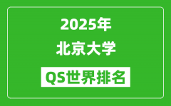 2025年北京大學(xué)QS排名_北大QS世界排名多少位？