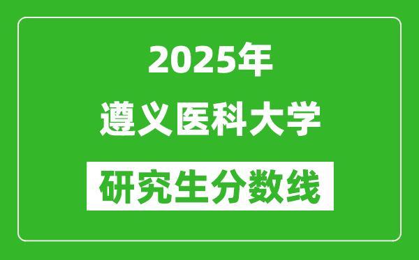 2025年遵義醫(yī)科大學研究生分數(shù)線一覽表(含2024年歷年)