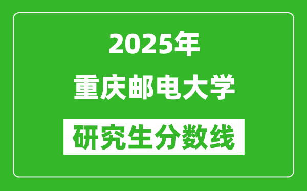 2025年重慶郵電大學研究生分數(shù)線一覽表(含2024年歷年)