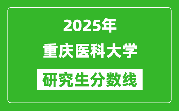 2025年重慶醫(yī)科大學(xué)研究生分?jǐn)?shù)線一覽表（含2024年歷年）