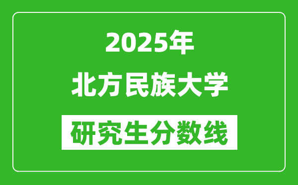 2025年北方民族大學研究生分數(shù)線一覽表（含2024年歷年）