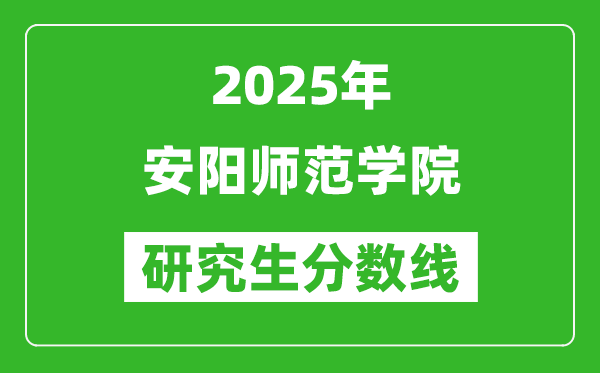 2025年安陽師范學院研究生分數(shù)線一覽表(含2024年歷年)