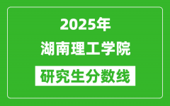 2025年湖南理工學(xué)院研究生分?jǐn)?shù)線一覽表（含2024年歷年）