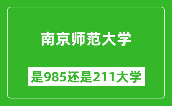 南京師范大學(xué)是985還是211大學(xué)？