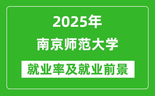 2025南京師范大學(xué)就業(yè)率及就業(yè)前景怎么樣_好就業(yè)嗎？