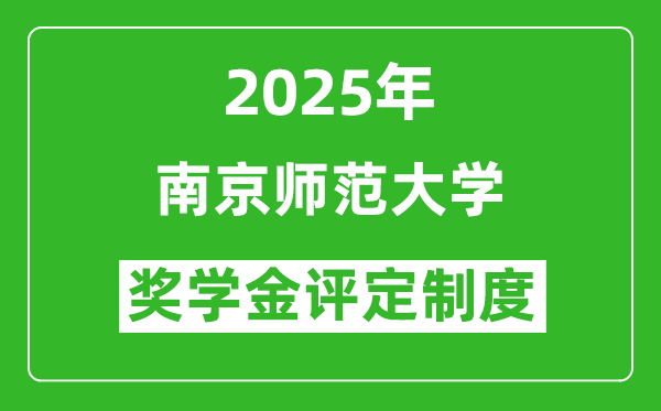 2025南京師范大學(xué)獎學(xué)金評定制度_一般能有多少錢？