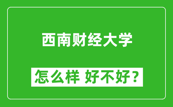 西南財(cái)經(jīng)大學(xué)怎么樣 好不好？附最新全國(guó)排名情況