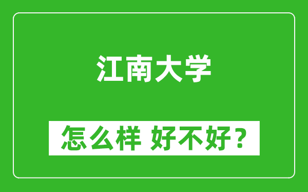 江南大學(xué)怎么樣 好不好？附最新全國排名情況