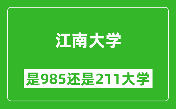 江南大學是985還是211大學？