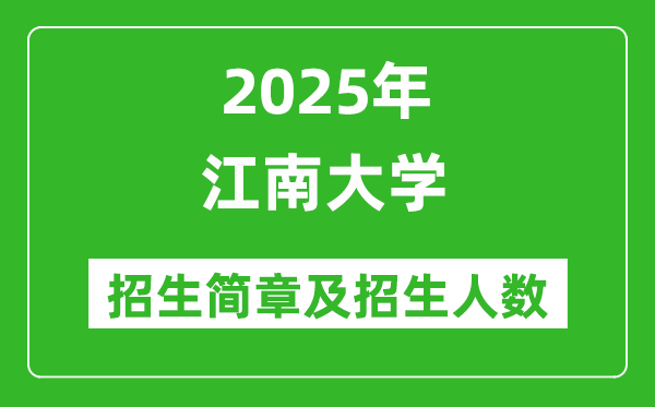 江南大學2025年本科招生簡章及各省招生計劃人數(shù)