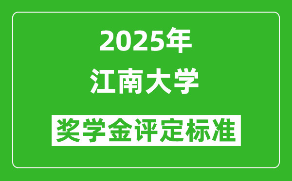 2025江南大學(xué)獎學(xué)金評定標(biāo)準(zhǔn)_一般能有多少錢？