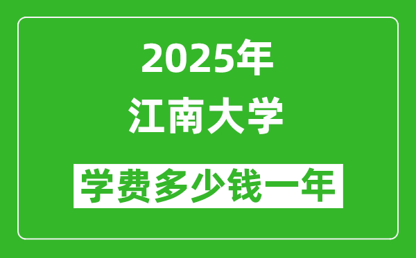 2025江南大學(xué)學(xué)費(fèi)多少錢(qián)一年_各專(zhuān)業(yè)收費(fèi)標(biāo)準(zhǔn)一覽表
