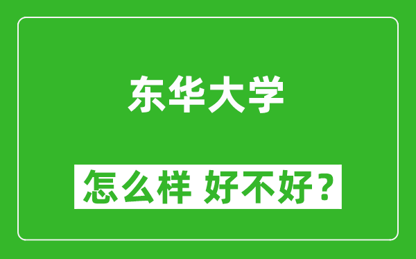 東華大學怎么樣 好不好？附最新全國排名情況