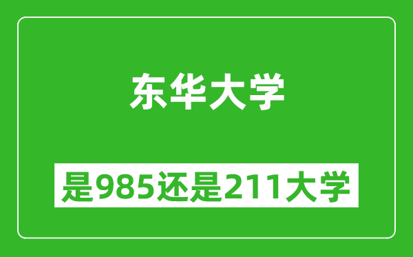 東華大學(xué)是985還是211大學(xué)?