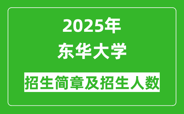 東華大學2025年高考招生簡章及各省招生計劃人數(shù)
