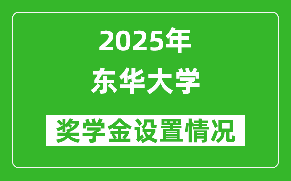 2025東華大學獎學金評定制度_一般能有多少錢?