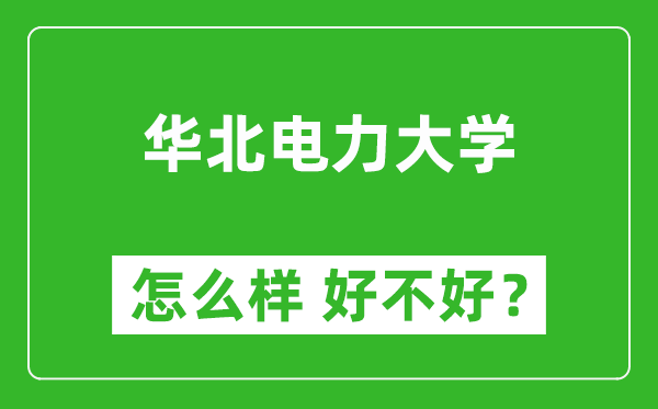 華北電力大學(xué)怎么樣 好不好?附最新全國排名情況