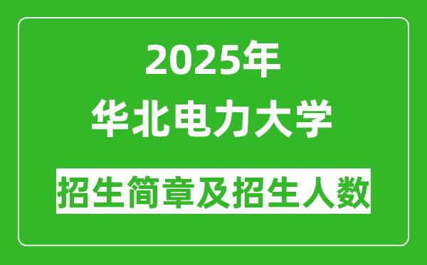 2025年華北電力大學本科招生簡章及各省招生計劃人數(shù)
