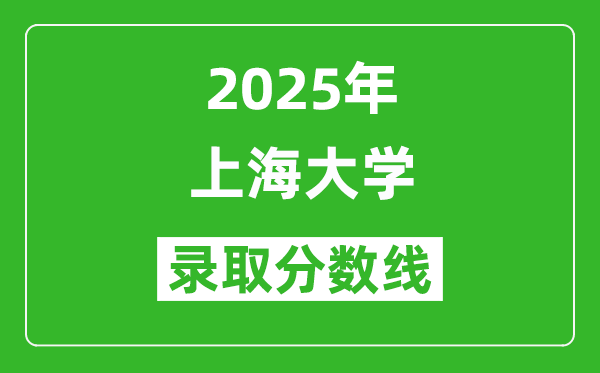2025年上海大學(xué)錄取分?jǐn)?shù)線是多少?(含錄取位次)