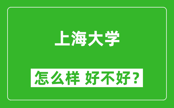 上海大學怎么樣 好不好？附最新全國排名情況