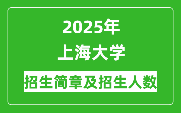 上海大學(xué)2025年高考招生簡章及各省招生計(jì)劃人數(shù)