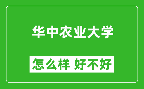華中農(nóng)業(yè)大學(xué)怎么樣 好不好？附最新全國排名情況