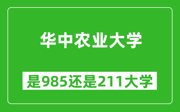華中農(nóng)業(yè)大學(xué)是985還是211大學(xué)？