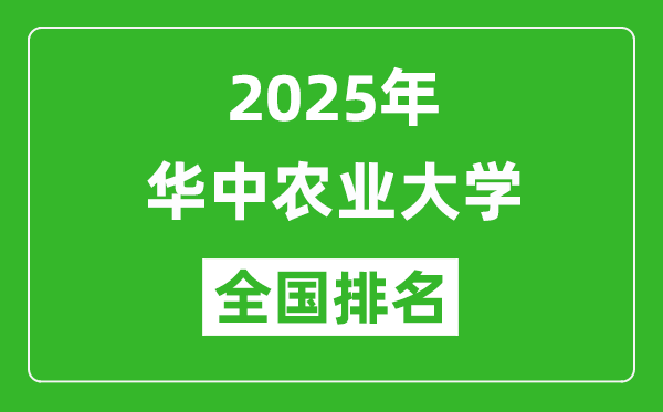2025華中農(nóng)業(yè)大學(xué)全國排名多少位_最新全國排行榜