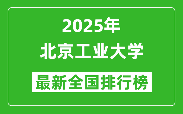 2025北京工業(yè)大學(xué)全國排名多少位_最新全國排行榜