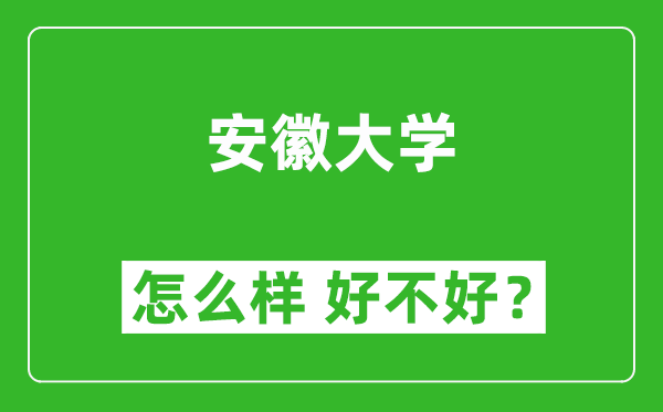 安徽大學怎么樣 好不好？附最新全國排名情況
