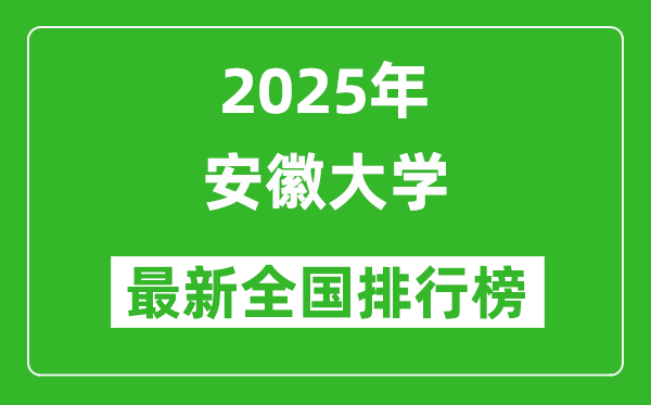 2025安徽大學(xué)全國(guó)排名多少位_最新全國(guó)排行榜