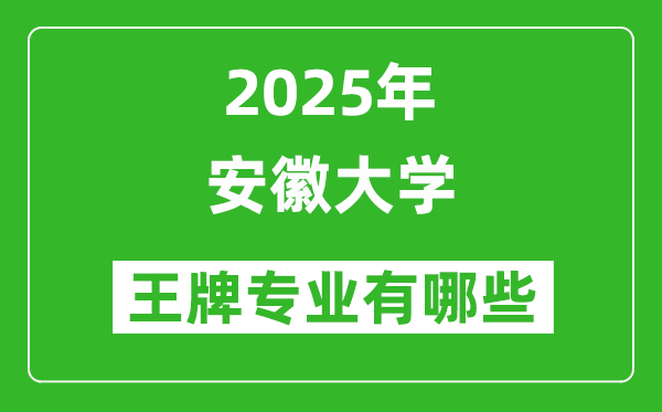 2025安徽大學王牌專業(yè)有哪些_安徽大學最好的專業(yè)排行榜