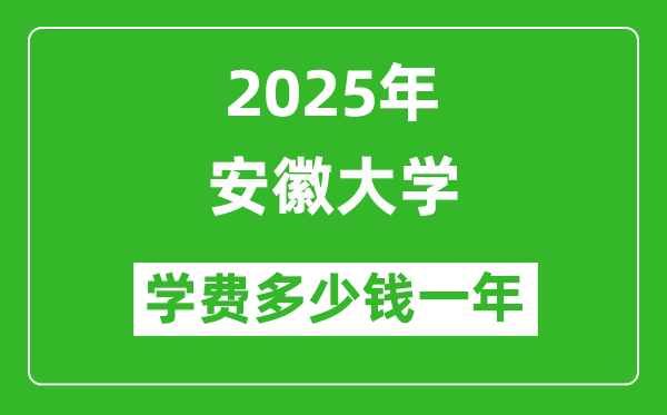 2025安徽大學(xué)學(xué)費(fèi)多少錢(qián)一年_各專(zhuān)業(yè)收費(fèi)標(biāo)準(zhǔn)一覽表