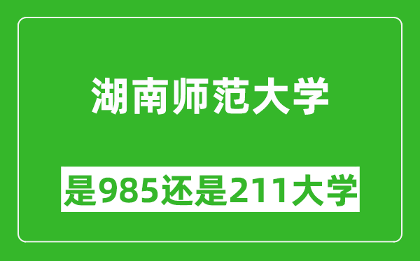 湖南師范大學(xué)是985還是211大學(xué)？