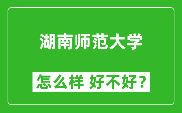 湖南師范大學(xué)怎么樣 好不好？附最新全國排名情況