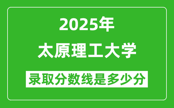 2025年太原理工大學(xué)錄取分?jǐn)?shù)線是多少分(含2023-2024年歷年)