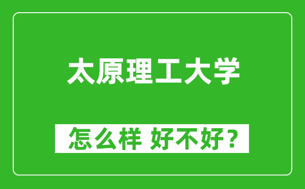 太原理工大學(xué)怎么樣 好不好？附最新全國排名情況