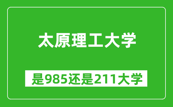 太原理工大學(xué)是985還是211大學(xué)？