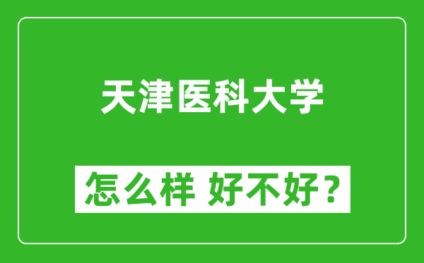 天津醫(yī)科大學(xué)怎么樣 好不好？附最新全國(guó)排名情況